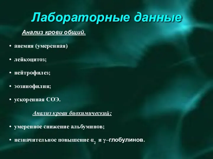 Лабораторные данные Анализ крови общий. анемия (умеренная) лейкоцитоз; нейтрофилез; эозинофилия; ускоренная