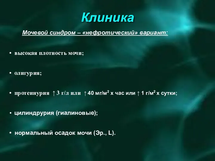 Клиника Мочевой синдром – «нефротический» вариант: высокая плотность мочи; олигурия; протеинурия