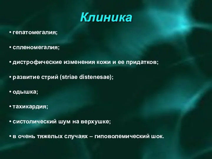 Клиника гепатомегалия; спленомегалия; дистрофические изменения кожи и ее придатков; развитие стрий