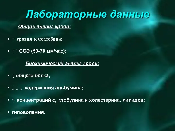 Лабораторные данные Общий анализ крови: ↑ уровня гемоглобина; ↑ ↑ СОЭ