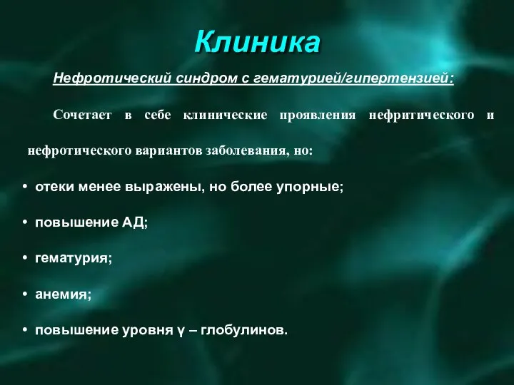 Клиника Нефротический синдром с гематурией/гипертензией: Сочетает в себе клинические проявления нефритического