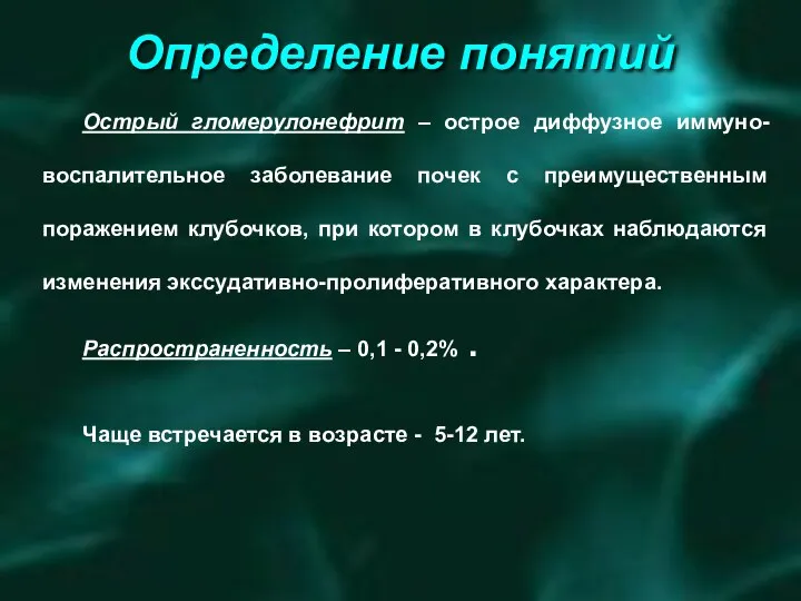 Определение понятий Острый гломерулонефрит – острое диффузное иммуно-воспалительное заболевание почек с