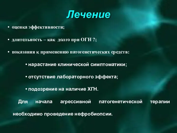 Лечение оценка эффективности; длительность – как долго при ОГН ?; показания