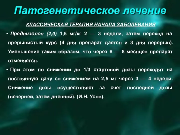 Патогенетическое лечение КЛАССИЧЕСКАЯ ТЕРАПИЯ НАЧАЛА ЗАБОЛЕВАНИЯ Преднизолон (2,0) 1,5 мг/кг 2