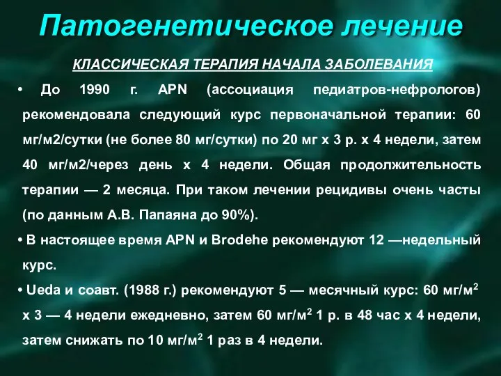 Патогенетическое лечение КЛАССИЧЕСКАЯ ТЕРАПИЯ НАЧАЛА ЗАБОЛЕВАНИЯ До 1990 г. APN (ассоциация