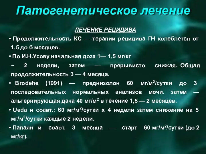 ЛЕЧЕНИЕ РЕЦИДИВА Продолжительность КС — терапии рецидива ГН колеблется от 1,5