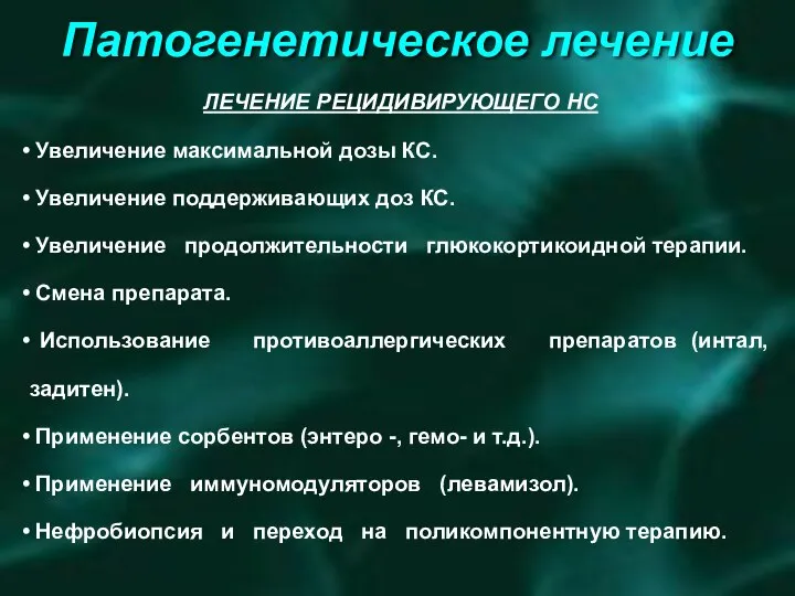 Патогенетическое лечение ЛЕЧЕНИЕ РЕЦИДИВИРУЮЩЕГО НС Увеличение максимальной дозы КС. Увеличение поддерживающих