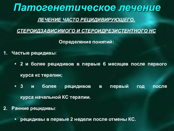 Патогенетическое лечение ЛЕЧЕНИЕ ЧАСТО РЕЦИДИВИРУЮЩЕГО, СТЕРОИДЗАВИСИМОГО И СТЕРОИДРЕЗИСТЕНТНОГО НС Определение понятий: