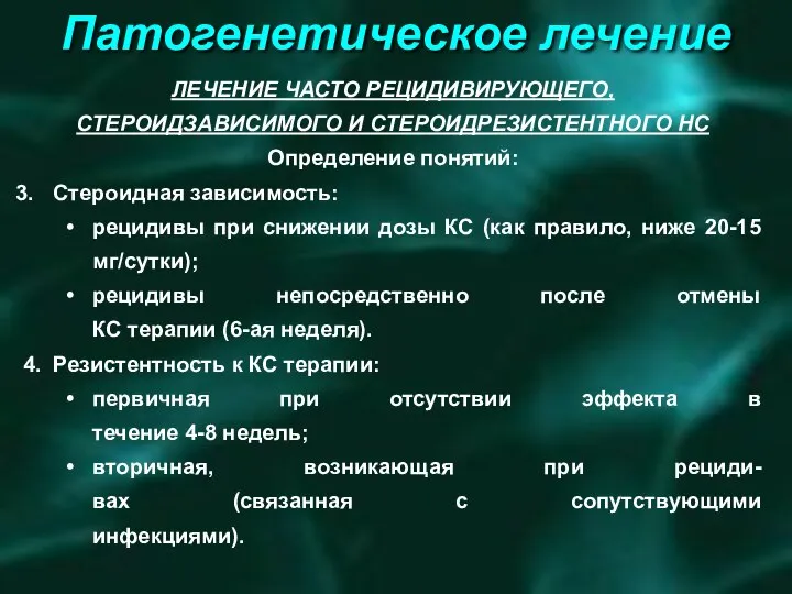 Патогенетическое лечение ЛЕЧЕНИЕ ЧАСТО РЕЦИДИВИРУЮЩЕГО, СТЕРОИДЗАВИСИМОГО И СТЕРОИДРЕЗИСТЕНТНОГО НС Определение понятий: