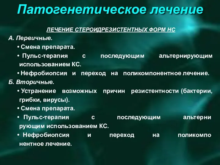 Патогенетическое лечение ЛЕЧЕНИЕ СТЕРОИДРЕЗИСТЕНТНЫХ ФОРМ НС А. Первичные. Смена препарата. Пульс-терапия