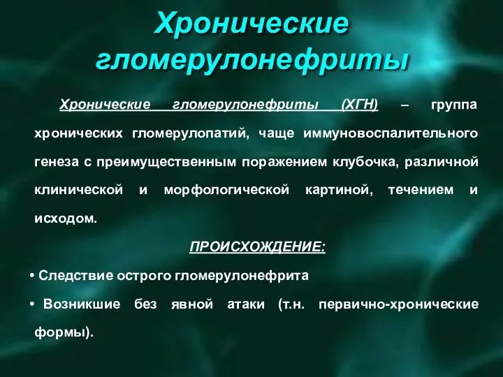 Хронические гломерулонефриты ХРОНИЧЕСКИЕ ГЛОМЕРУЛОНЕФРИТЫ ОПРЕДЕЛЕНИЕ ПОНЯТИЙ МОРФЛОГИЧЕСКАЯ КЛАССИФИКАЦИЯ ХРОНИЧЕСКИХ ГЛОМЕРУЛОНЕФРИТОВ (исключая