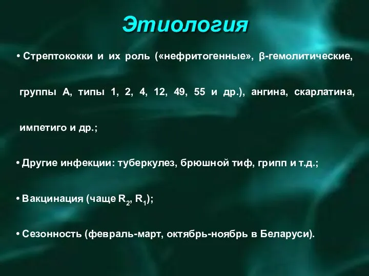 Этиология Стрептококки и их роль («нефритогенные», β-гемолитические, группы А, типы 1,