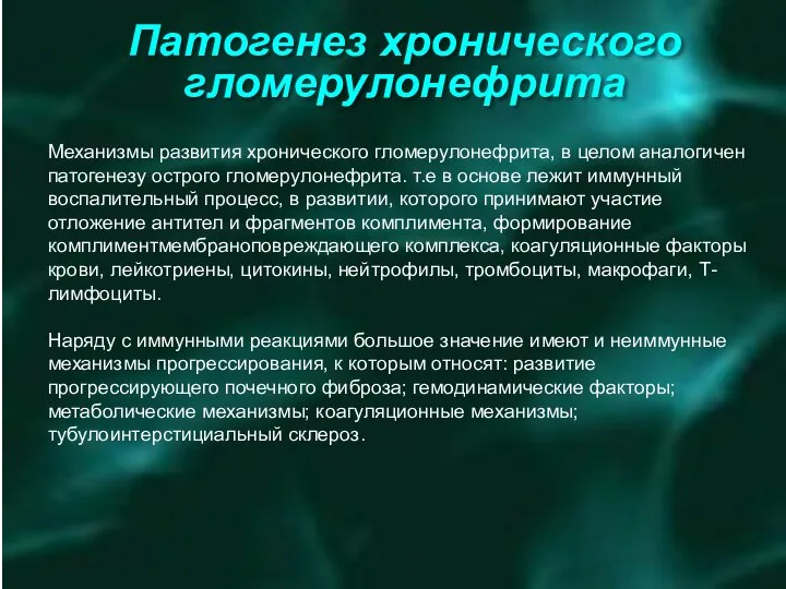 Патогенез хронического гломерулонефрита Механизмы развития хронического гломерулонефрита, в целом аналогичен патогенезу