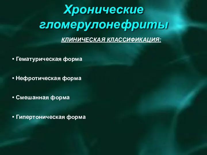 Хронические гломерулонефриты ХРОНИЧЕСКИЕ ГЛОМЕРУЛОНЕФРИТЫ ОПРЕДЕЛЕНИЕ ПОНЯТИЙ МОРФЛОГИЧЕСКАЯ КЛАССИФИКАЦИЯ ХРОНИЧЕСКИХ ГЛОМЕРУЛОНЕФРИТОВ (исключая