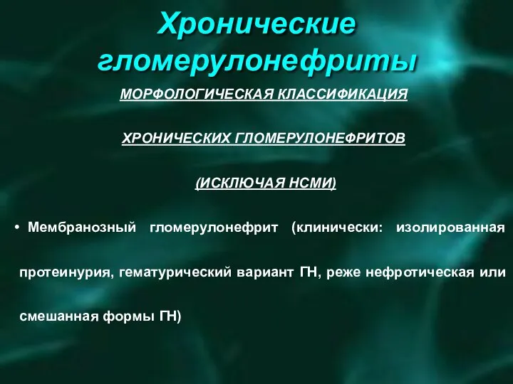 Хронические гломерулонефриты ПАТОГЕНЕТИЧЕСКОЕ ЛЕЧЕНИЕ ГЕМАТУРИЧЕСКИЙ ВАРИАНТ КОРТИКОСТЕРОИДЫ (ЭФФЕКТ СОМНИТЕЛЕН) ЦИТОСТАТИКИ АМИНОХИНОЛИНОВЫЕ