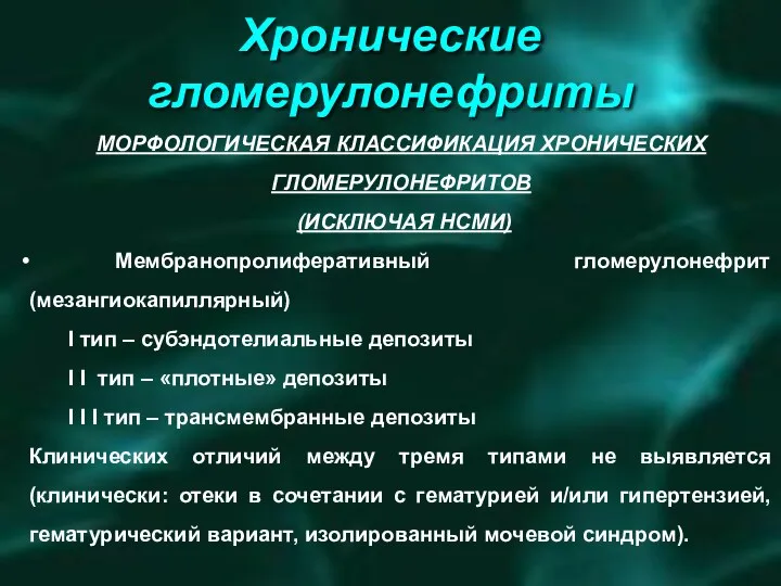 Хронические гломерулонефриты ПАТОГЕНЕТИЧЕСКОЕ ЛЕЧЕНИЕ ГЕМАТУРИЧЕСКИЙ ВАРИАНТ КОРТИКОСТЕРОИДЫ (ЭФФЕКТ СОМНИТЕЛЕН) ЦИТОСТАТИКИ АМИНОХИНОЛИНОВЫЕ