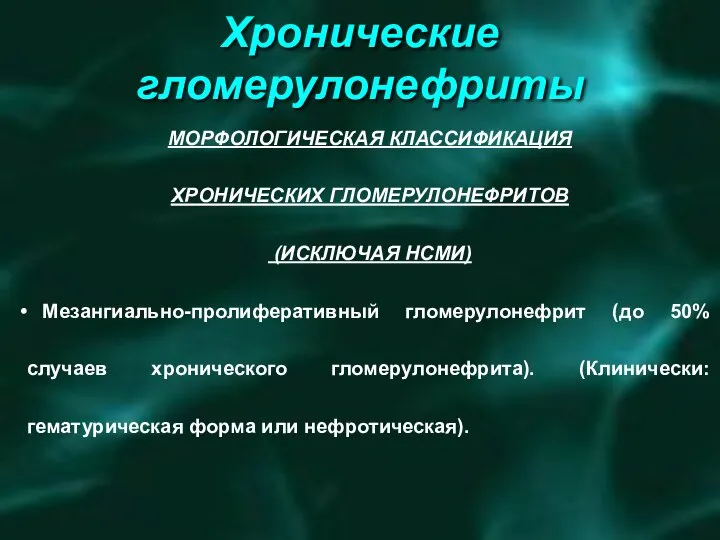 Хронические гломерулонефриты ПАТОГЕНЕТИЧЕСКОЕ ЛЕЧЕНИЕ ГЕМАТУРИЧЕСКИЙ ВАРИАНТ КОРТИКОСТЕРОИДЫ (ЭФФЕКТ СОМНИТЕЛЕН) ЦИТОСТАТИКИ АМИНОХИНОЛИНОВЫЕ