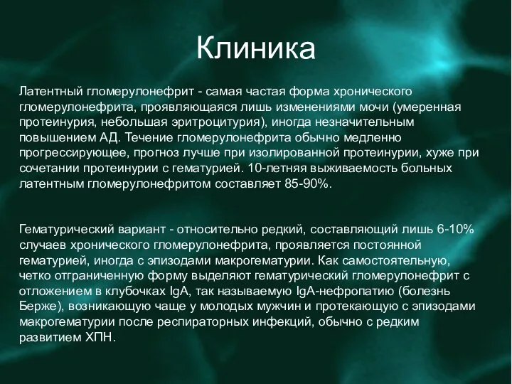 Клиника Латентный гломерулонефрит - самая частая форма хронического гломерулонефрита, проявляющаяся лишь