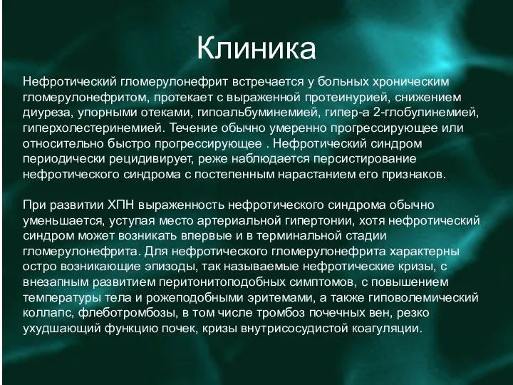 Клиника Нефротический гломерулонефрит встречается у больных хроническим гломерулонефритом, протекает с выраженной