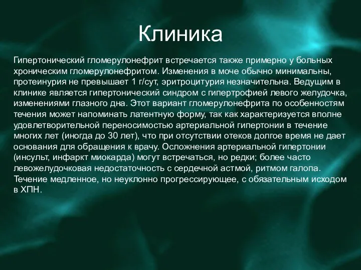 Клиника Гипертонический гломерулонефрит встречается также примерно у больных хроническим гломерулонефритом. Изменения