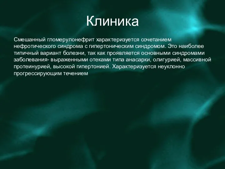 Клиника Смешанный гломерулонефрит характеризуется сочетанием нефротического синдрома с гипертоническим синдромом. Это