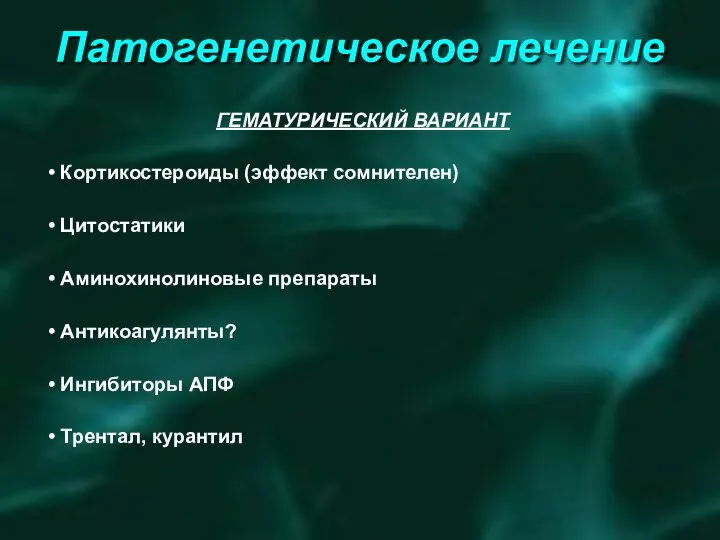 Патогенетическое лечение ЛЕЧЕНИЕ ХРОНИЧЕСКОГО ГЛОМЕРУЛОНЕФРИТА (В ЗАВИСИМОСТИ ОТ МОРФОЛОГИЧЕСКОГО ВАРИАНТА) МЕМБРАНОЗНЫЙ