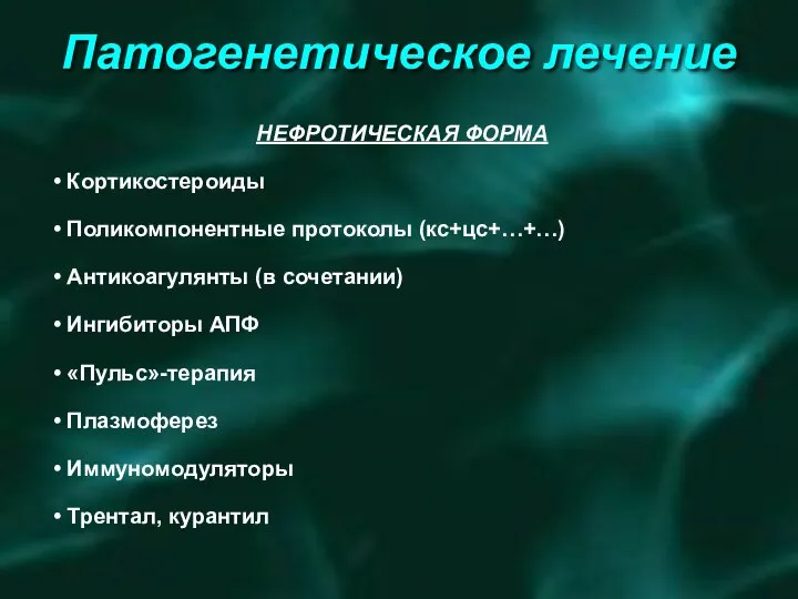 Патогенетическое лечение МЕМБРАНОЗНОПРОЛИФЕРАТИВНЫЙ ГЛОМЕРУЛОНЕФРИТ (МЕЗАНГИОКАПИЛЛЯРНЫЙ) - В БОЛЬШИНСТВЕ СЛУЧАЕВ ОТСУТСТВИЕ ЭФФЕКТА