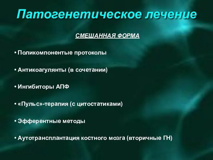 Патогенетическое лечение МЕМБРАНОЗНОПРОЛИФЕРАТИВНЫЙ ГЛОМЕРУЛОНЕФРИТ (МЕЗАНГИОКАПИЛЛЯРНЫЙ) - В БОЛЬШИНСТВЕ СЛУЧАЕВ ОТСУТСТВИЕ ЭФФЕКТА