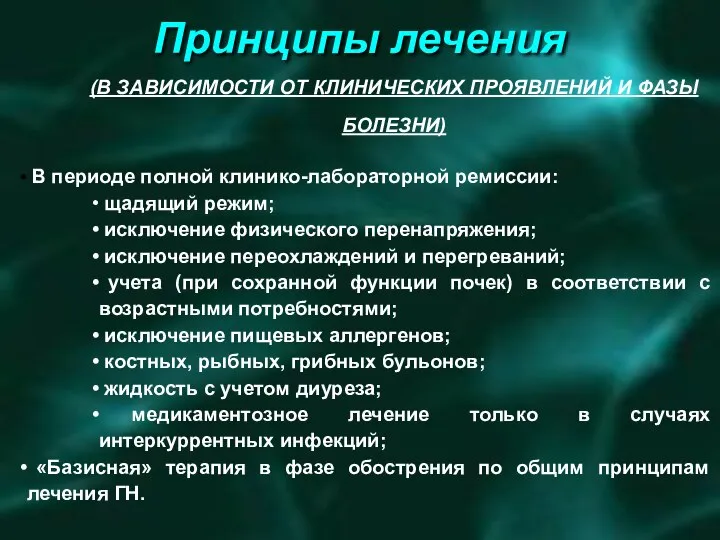 МЕМБРАНОЗНОПРОЛИФЕРАТИВНЫЙ ГЛОМЕРУЛОНЕФРИТ (МЕЗАНГИОКАПИЛЛЯРНЫЙ) - В БОЛЬШИНСТВЕ СЛУЧАЕВ ОТСУТСТВИЕ ЭФФЕКТА НА СТАНДАРТНУЮ