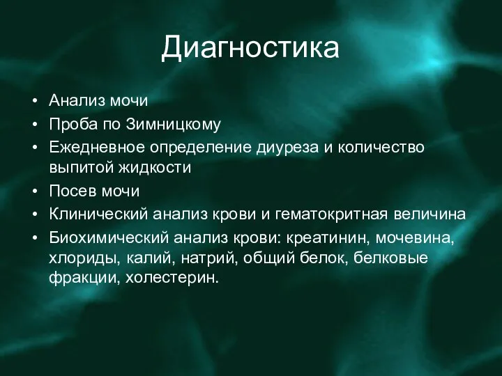 Диагностика Анализ мочи Проба по Зимницкому Ежедневное определение диуреза и количество