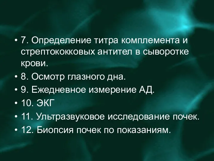 7. Определение титра комплемента и стрептококковых антител в сыворотке крови. 8.