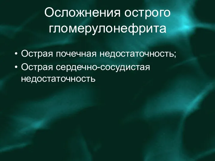 Осложнения острого гломерулонефрита Острая почечная недостаточность; Острая сердечно-сосудистая недостаточность