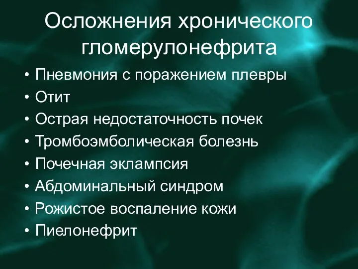 Осложнения хронического гломерулонефрита Пневмония с поражением плевры Отит Острая недостаточность почек