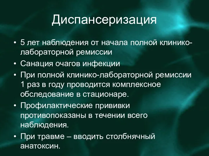 Диспансеризация 5 лет наблюдения от начала полной клинико-лабораторной ремиссии Санация очагов