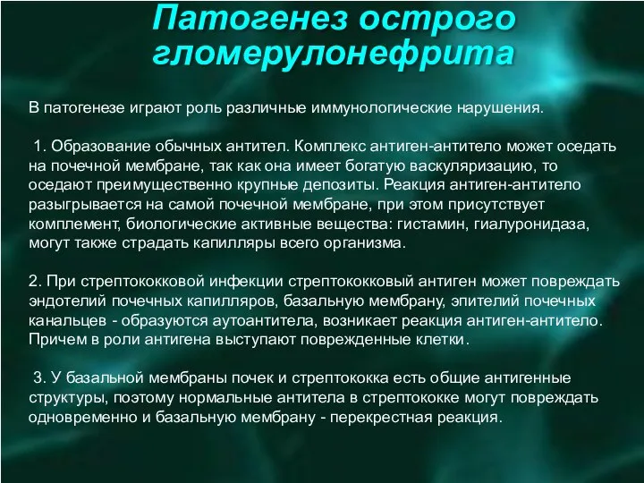 Патогенез острого гломерулонефрита В патогенезе играют роль различные иммунологические нарушения. 1.