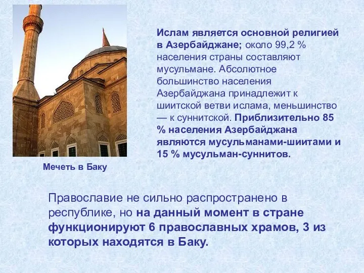 Ислам является основной религией в Азербайджане; около 99,2 % населения страны