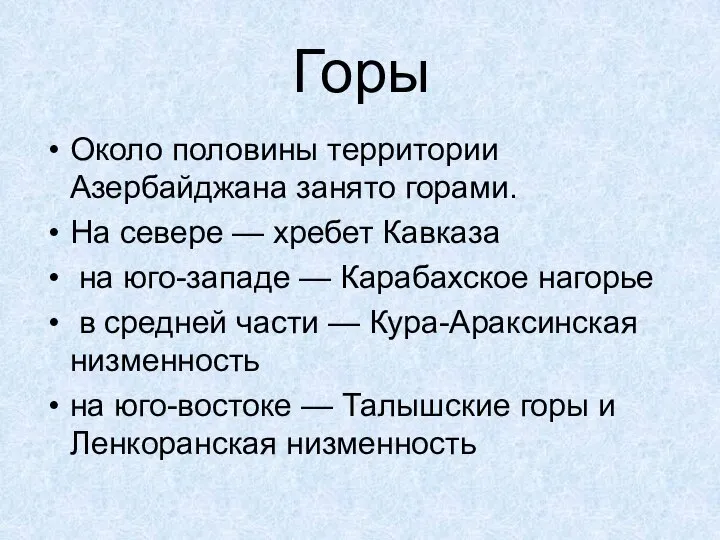 Около половины территории Азербайджана занято горами. На севере — хребет Кавказа