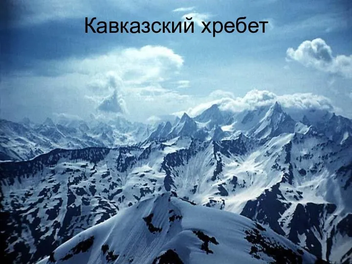 Кавказский хребет