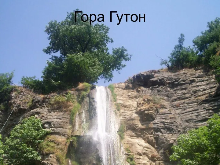 Гора Гутон