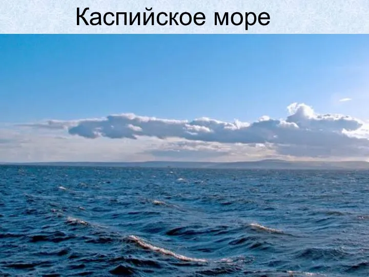 Каспийское море