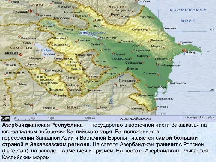 Азербайджанская Республика — государство в восточной части Закавказья на юго-западном побережье