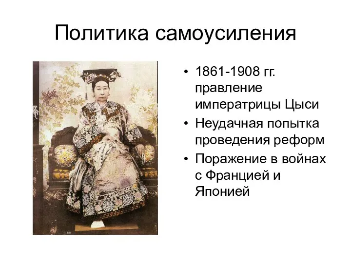 Политика самоусиления 1861-1908 гг. правление императрицы Цыси Неудачная попытка проведения реформ