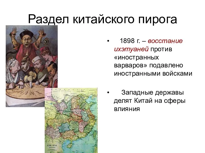 Раздел китайского пирога 1898 г. – восстание ихэтуаней против «иностранных варваров»