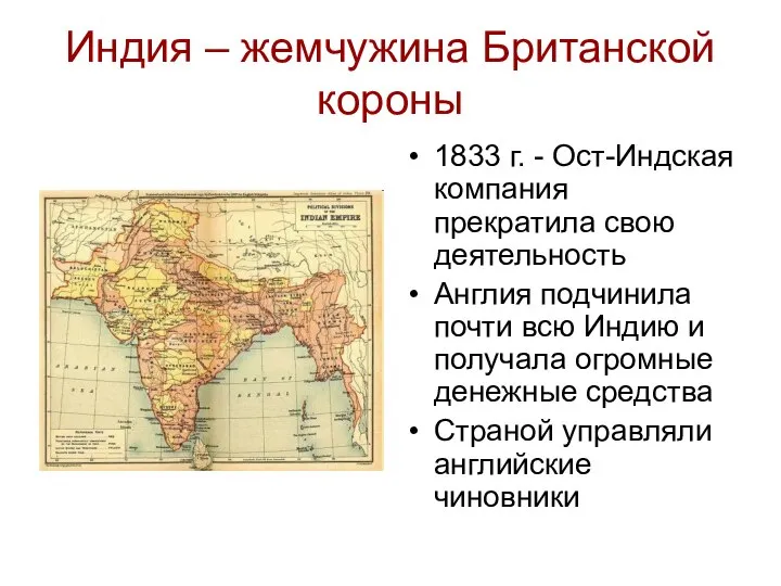 Индия – жемчужина Британской короны 1833 г. - Ост-Индская компания прекратила