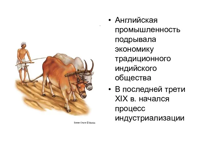 Английская промышленность подрывала экономику традиционного индийского общества В последней трети XIX в. начался процесс индустриализации