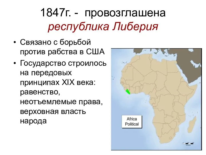 1847г. - провозглашена республика Либерия Связано с борьбой против рабства в