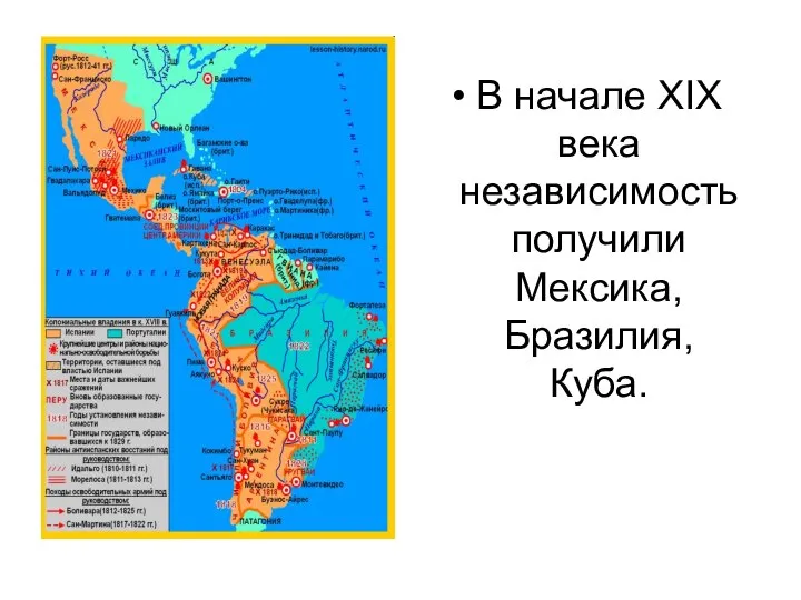 В начале XIX века независимость получили Мексика, Бразилия, Куба.