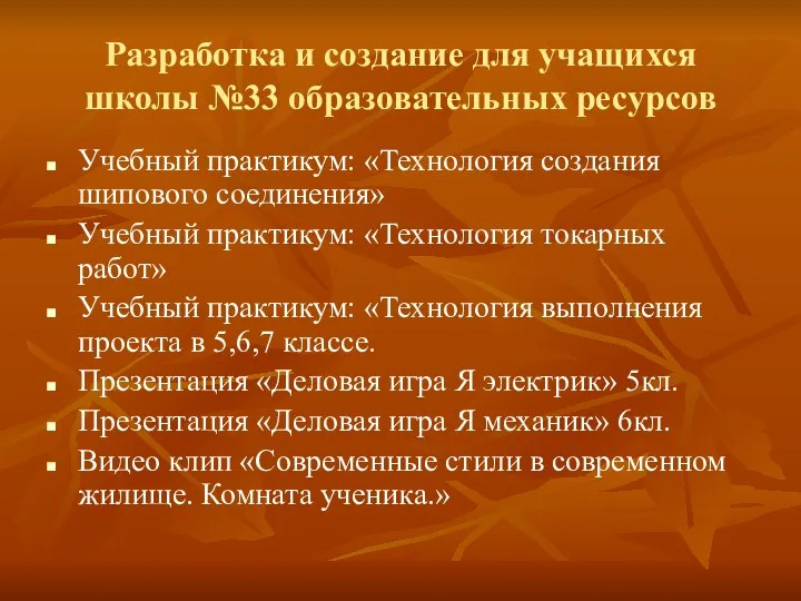 Разработка и создание для учащихся школы №33 образовательных ресурсов Учебный практикум: