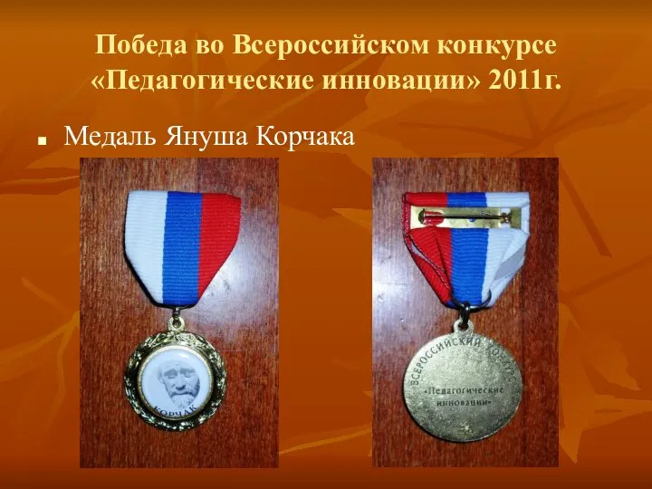 Победа во Всероссийском конкурсе «Педагогические инновации» 2011г. Медаль Януша Корчака