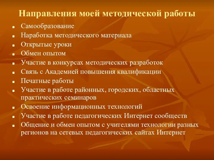 Направления моей методической работы Самообразование Наработка методического материала Открытые уроки Обмен